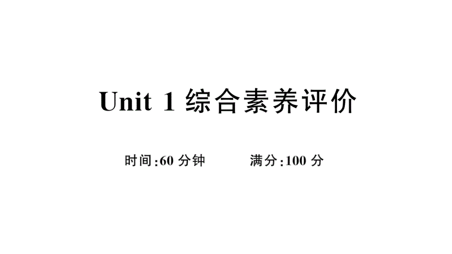 小学英语新外研版三年级上册Unit 1 综合素养评价（笔试部分）作业课件2024秋_第1页