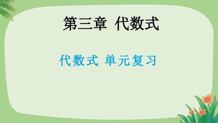 人教版七年级数学上册《代数式整理与复习》示范公开课教学设计_第1页