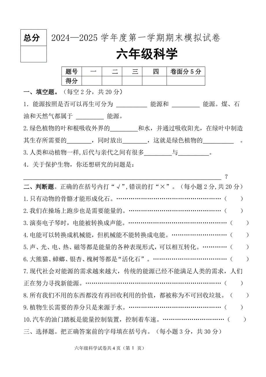 2024-2025学年冀人版科学六年级第一学期期末模拟试题（含答案）_第1页