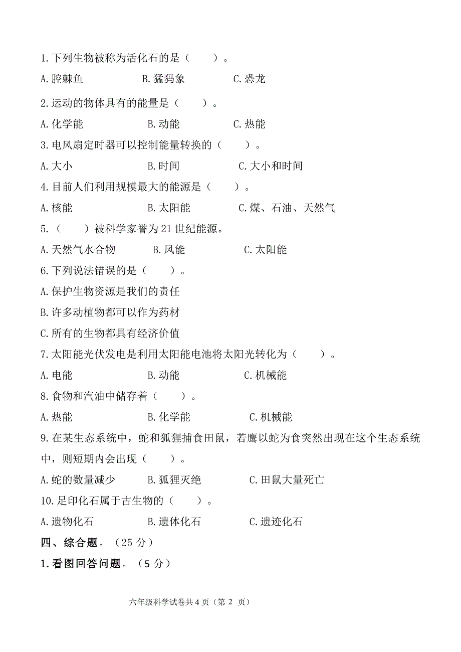 2024-2025学年冀人版科学六年级第一学期期末模拟试题（含答案）_第2页