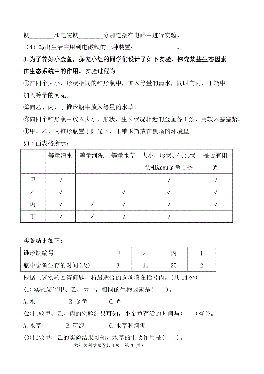 2024-2025学年冀人版科学六年级第一学期期末模拟试题（含答案）_第4页