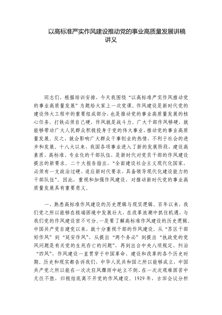 以高标准严实作风建设推动党的事业高质量发展讲稿讲义_第1页