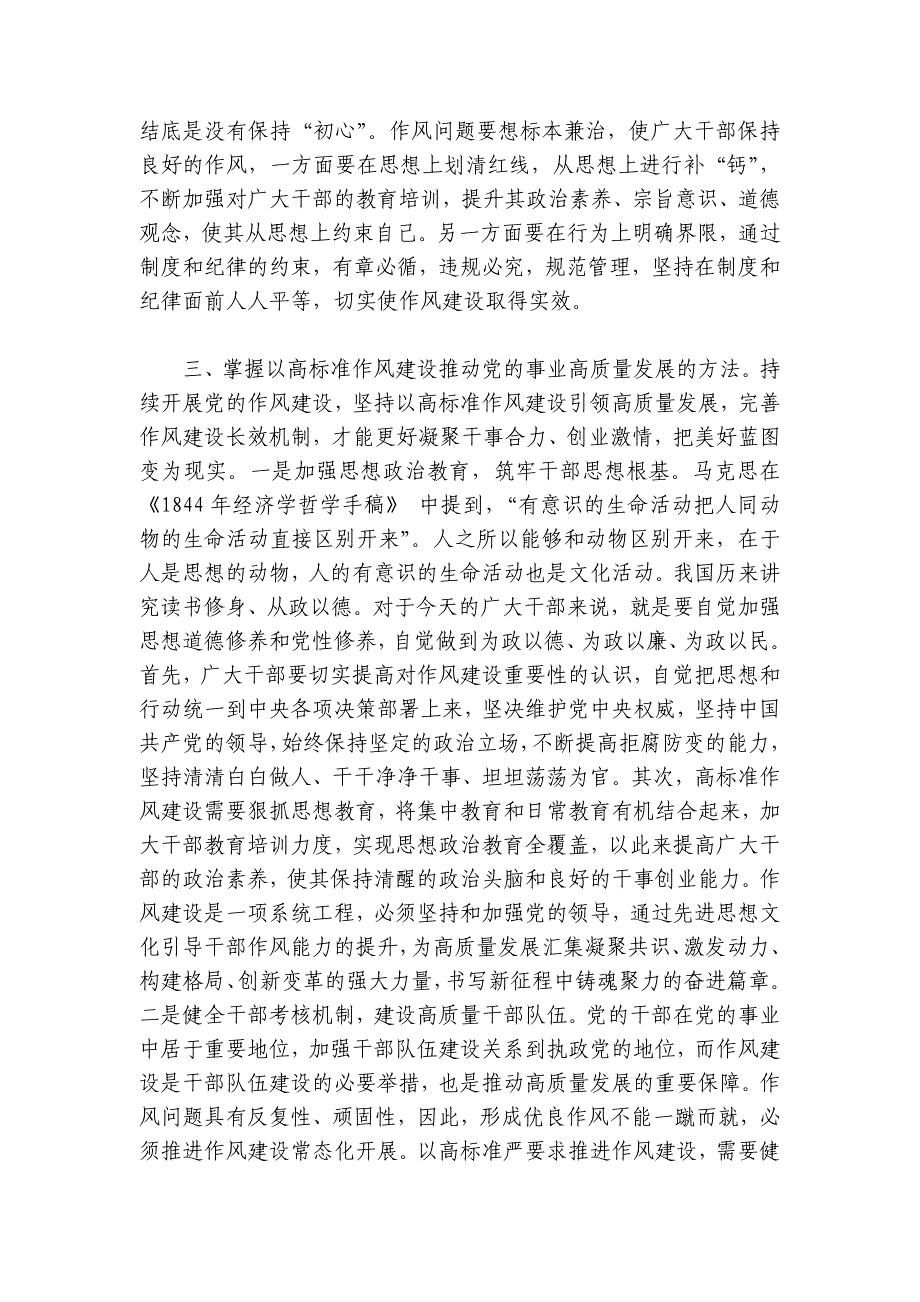 以高标准严实作风建设推动党的事业高质量发展讲稿讲义_第4页