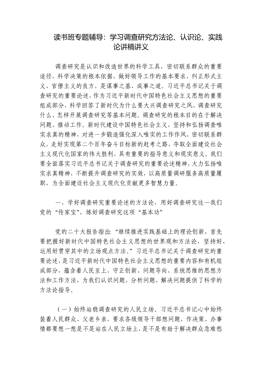 读书班专题辅导：学习调查研究方法论、认识论、实践论讲稿讲义_第1页