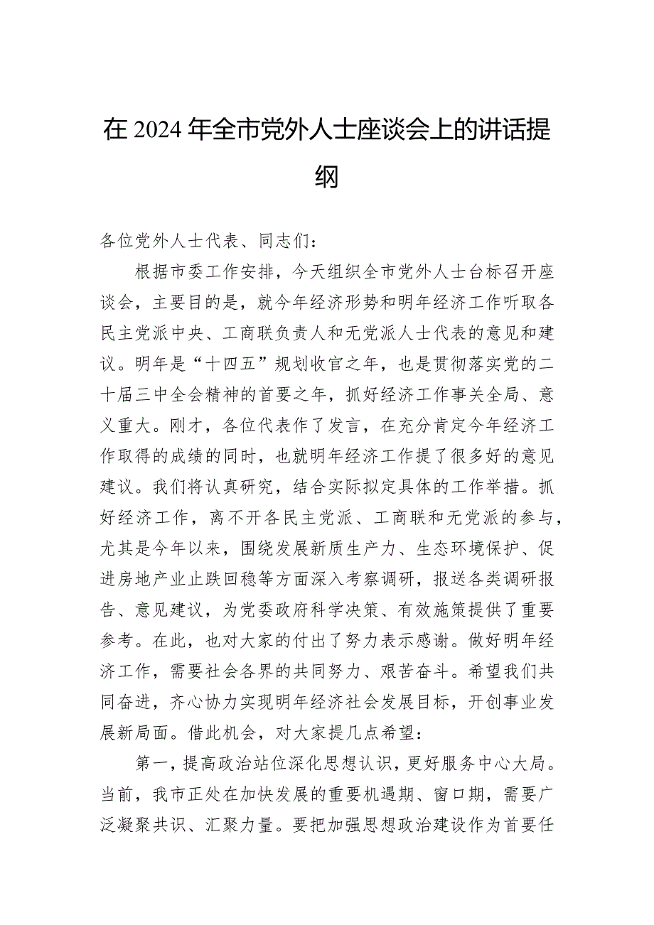 在2024年全市党外人士座谈会上的讲话提纲_第1页