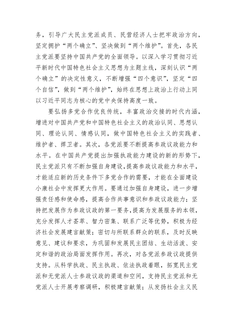 在2024年全市党外人士座谈会上的讲话提纲_第2页