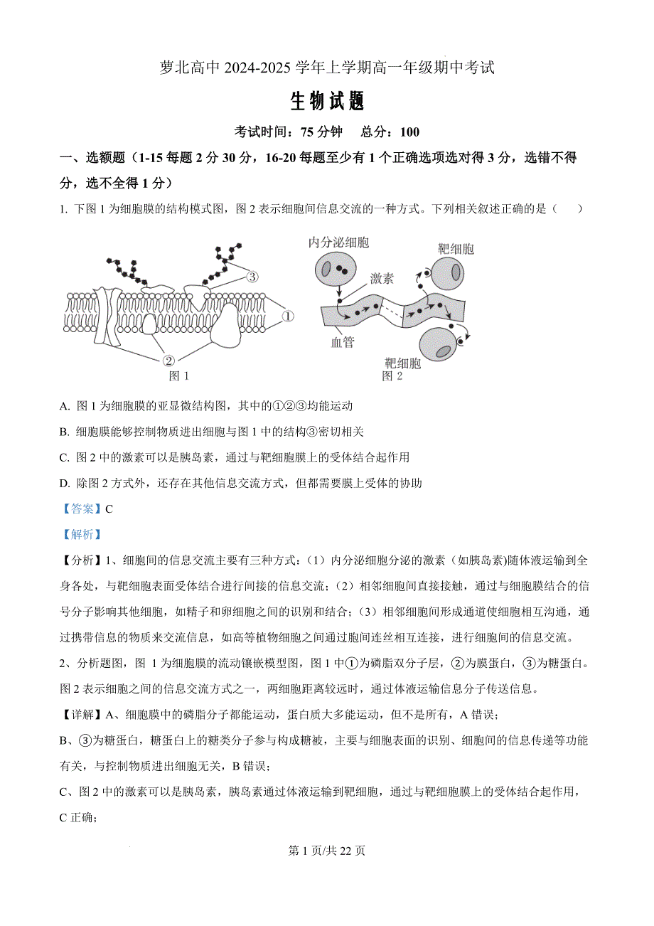 黑龙江省鹤岗市萝北县萝北县高级中学2024-2025学年高一上学期11月期中生物（解析版）_第1页