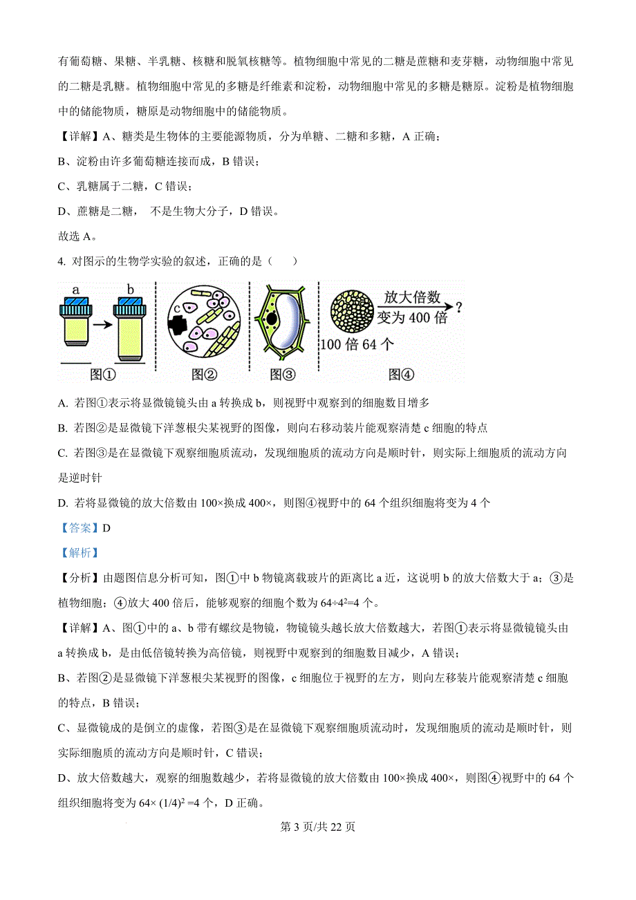 黑龙江省鹤岗市萝北县萝北县高级中学2024-2025学年高一上学期11月期中生物（解析版）_第3页