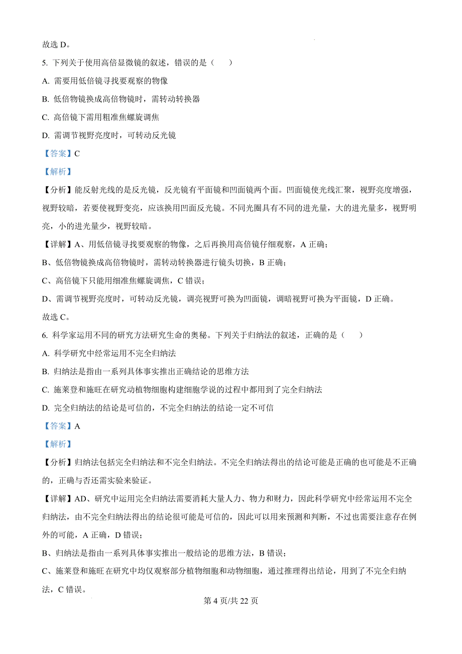 黑龙江省鹤岗市萝北县萝北县高级中学2024-2025学年高一上学期11月期中生物（解析版）_第4页