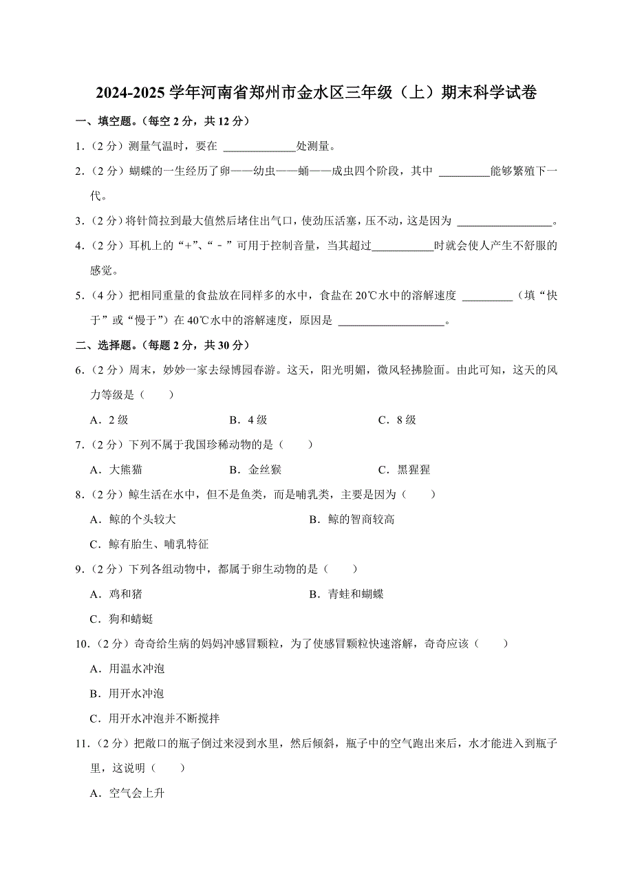 2024-2025学年河南省郑州市金水区三年级（上）期末科学试卷（全解析版）_第1页