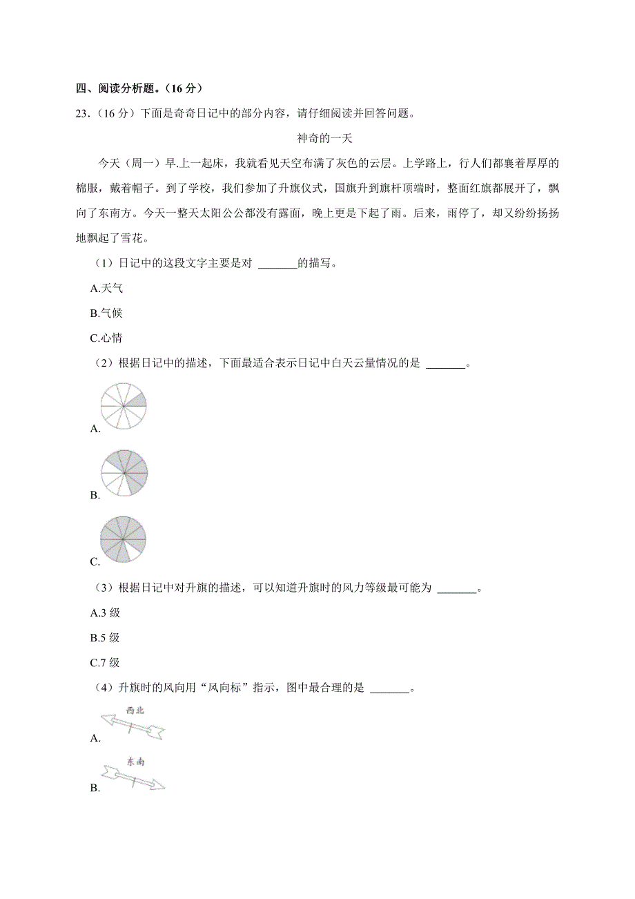 2024-2025学年河南省郑州市金水区三年级（上）期末科学试卷（全解析版）_第4页