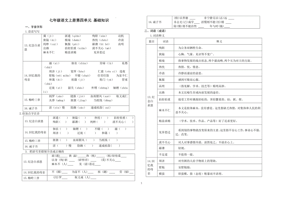 【语 文】第四五六单元基础知识梳理-2024-2025学年统编版（2024）语文七年级上册_第1页