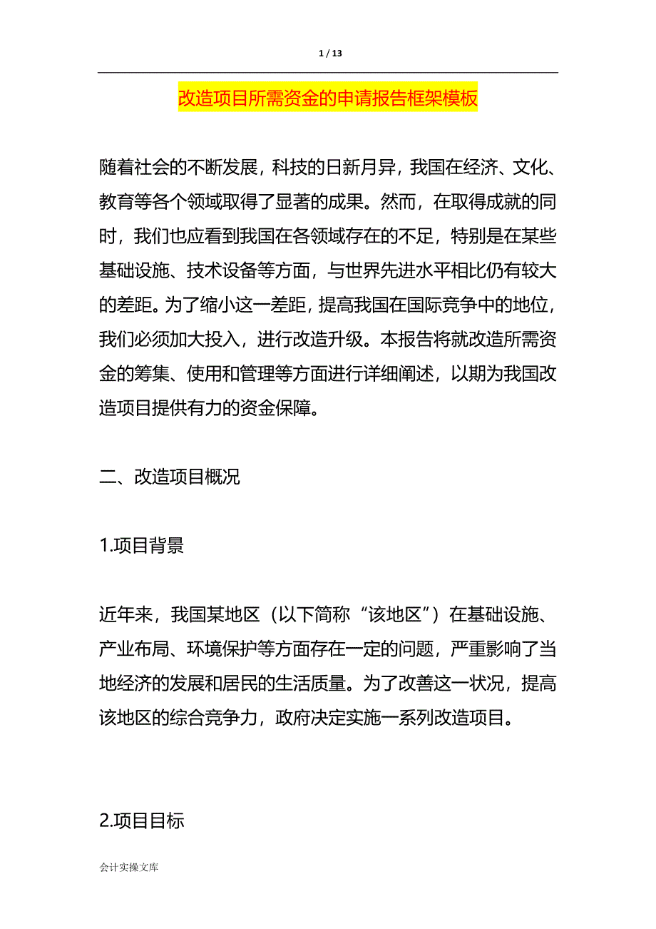 改造项目所需资金的申请报告框架模板_第1页