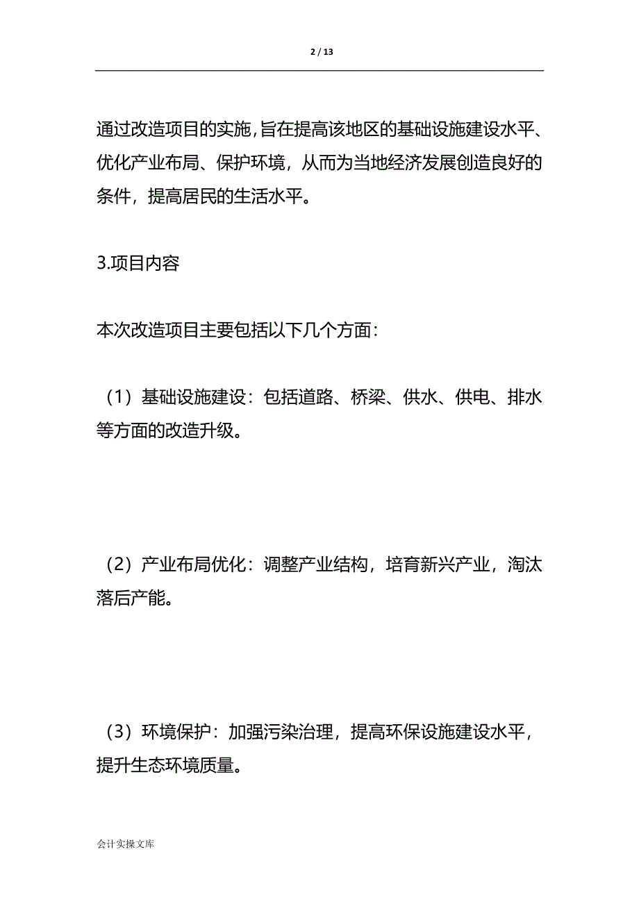 改造项目所需资金的申请报告框架模板_第2页