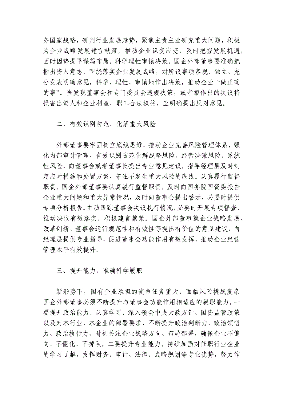 党课：深入推进外部董事队伍建设 助力国有企业高质量发展讲稿讲义_第2页