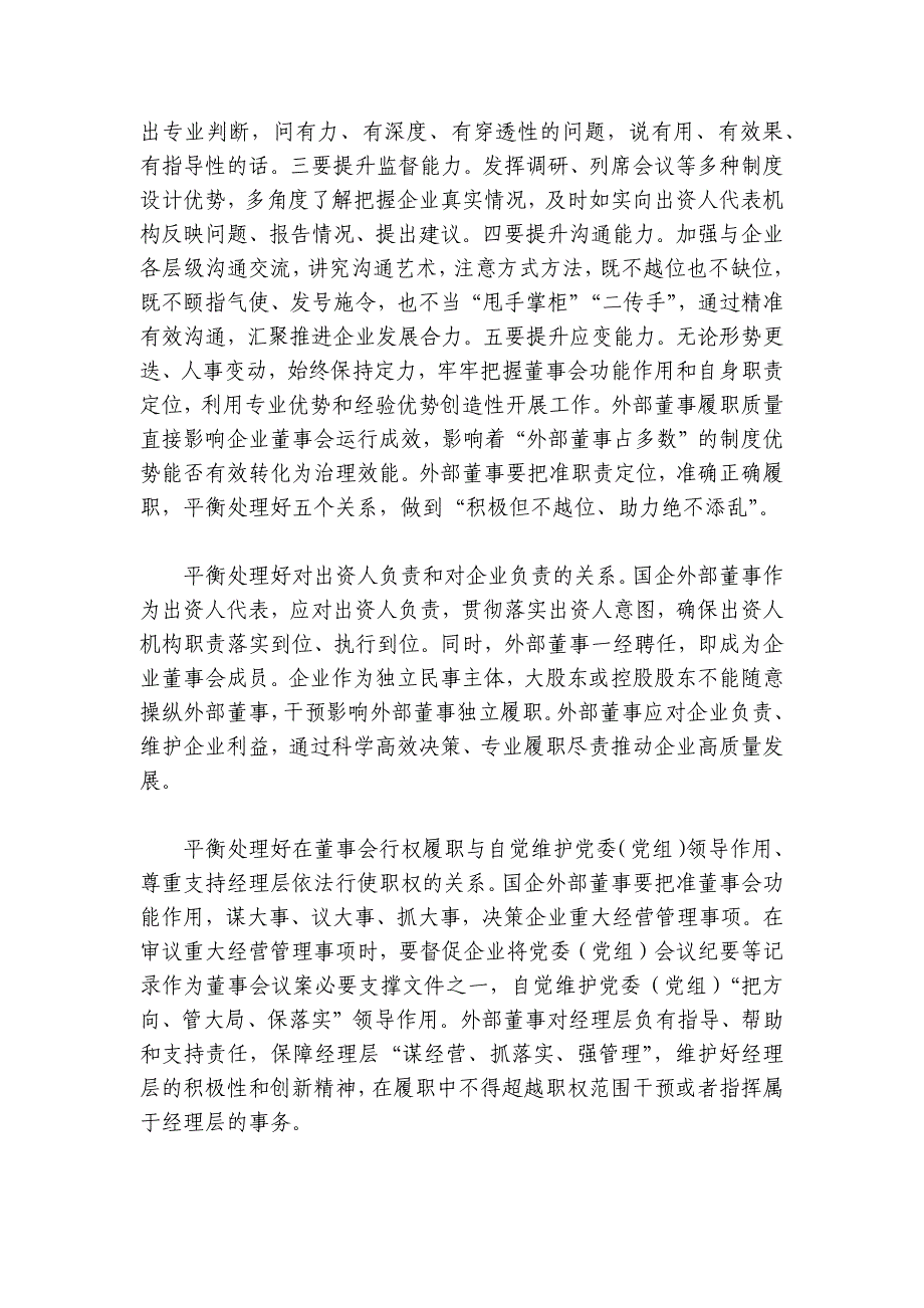 党课：深入推进外部董事队伍建设 助力国有企业高质量发展讲稿讲义_第3页