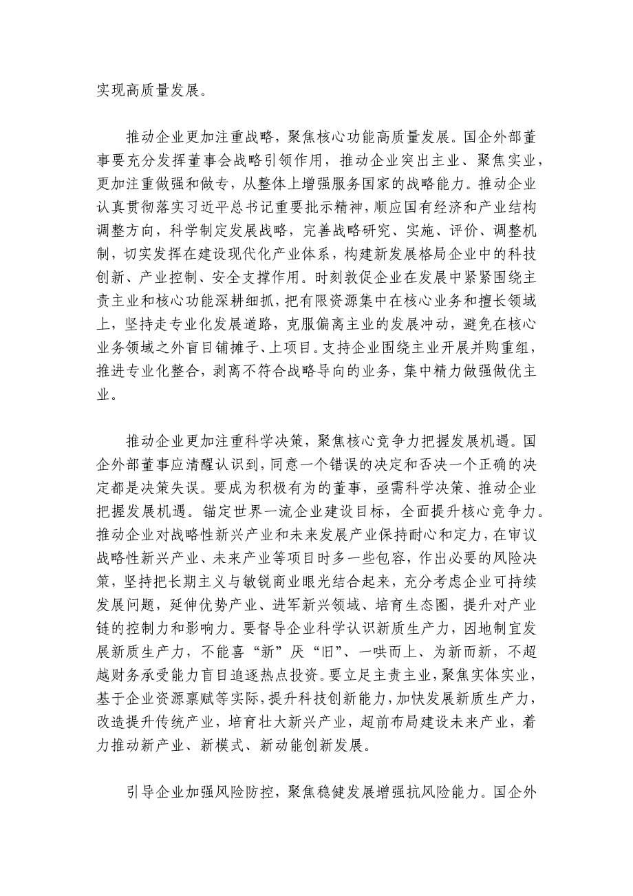 党课：深入推进外部董事队伍建设 助力国有企业高质量发展讲稿讲义_第5页