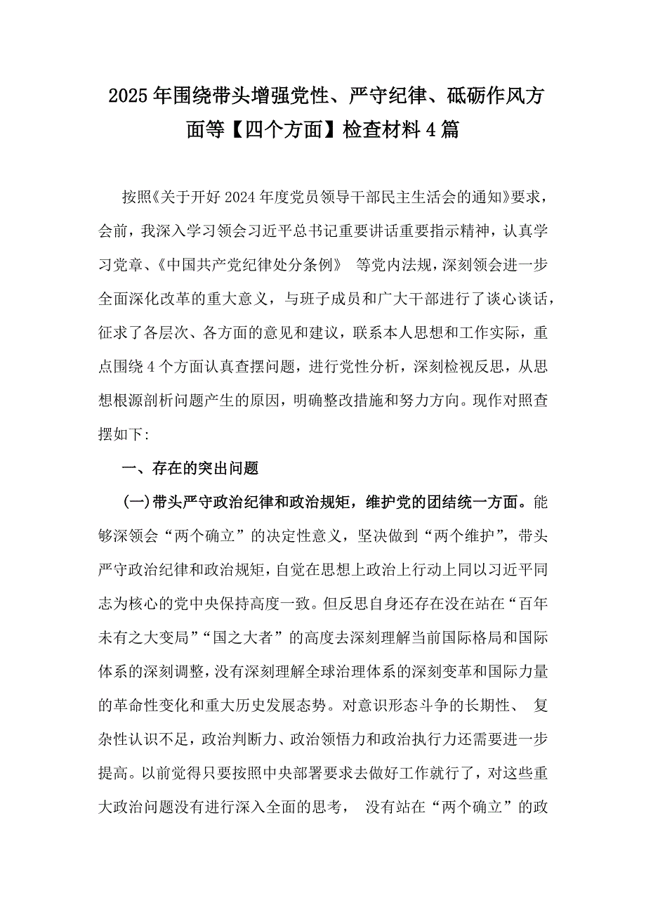 2025年围绕带头增强党性、严守纪律、砥砺作风方面等【四个方面】检查材料4篇_第1页