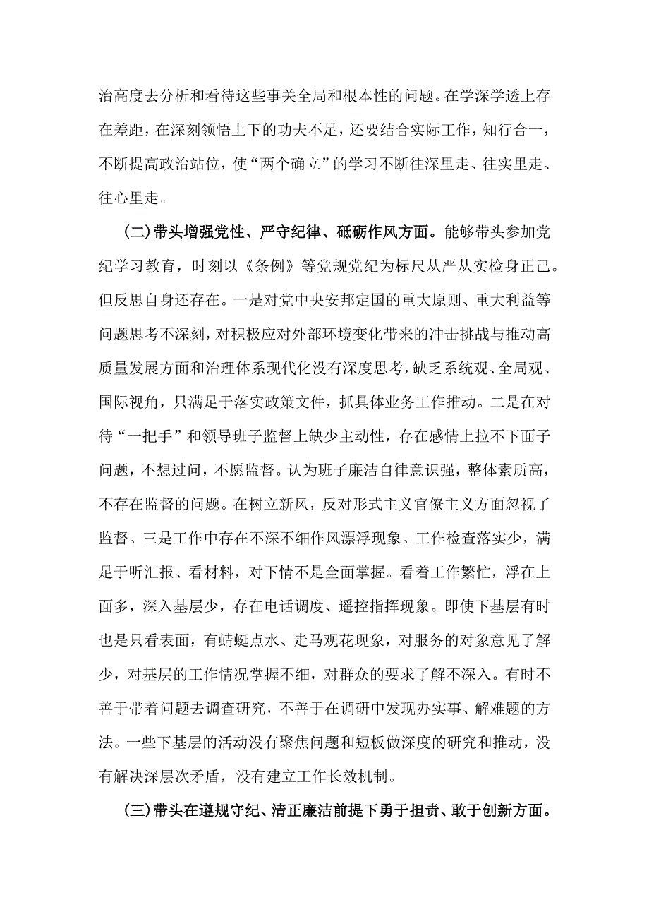 2025年围绕带头增强党性、严守纪律、砥砺作风方面等【四个方面】检查材料4篇_第2页