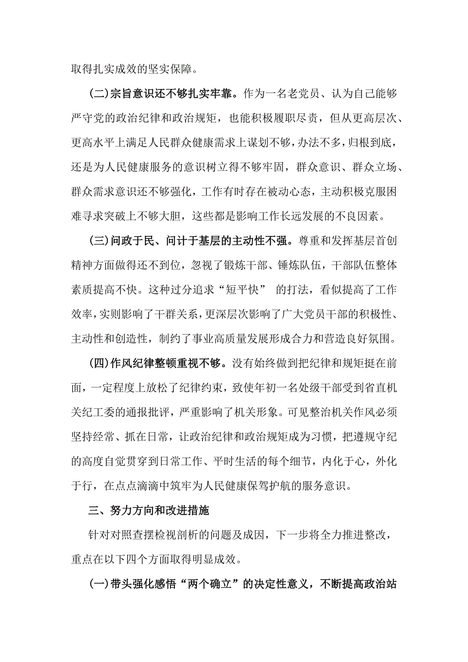 2025年围绕带头增强党性、严守纪律、砥砺作风方面等【四个方面】检查材料4篇_第4页