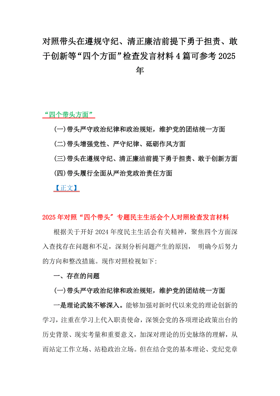 对照带头在遵规守纪、清正廉洁前提下勇于担责、敢于创新等“四个方面”检查发言材料4篇可参考2025年_第1页