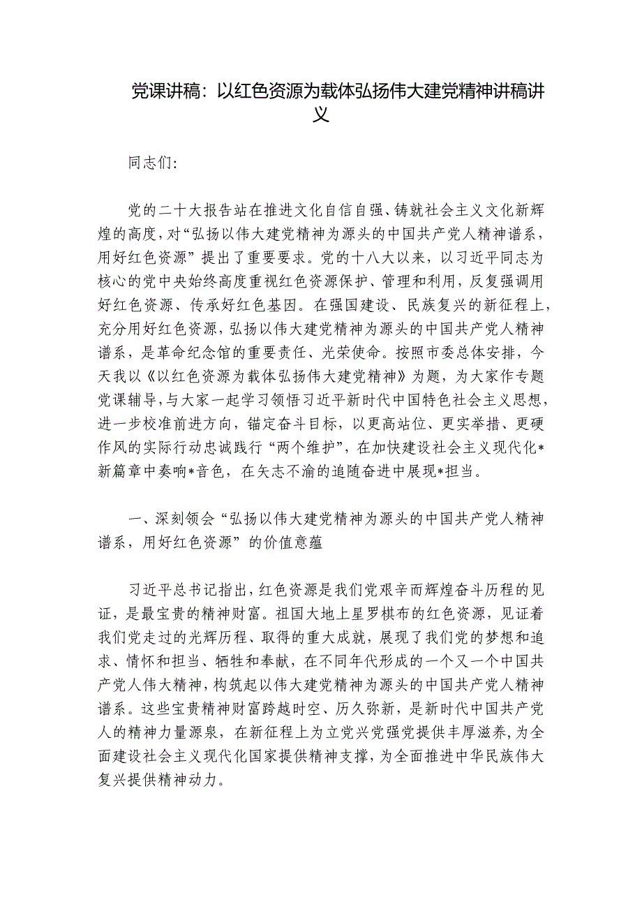 党课讲稿：以红色资源为载体弘扬伟大建党精神讲稿讲义_第1页