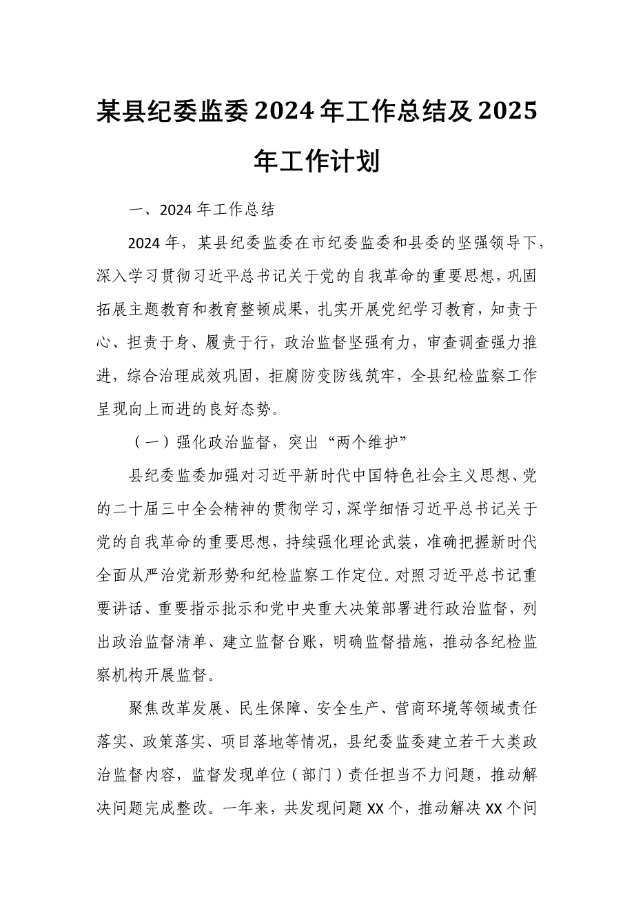 某县纪委监委2024年工作总结及2025年工作计划_第1页