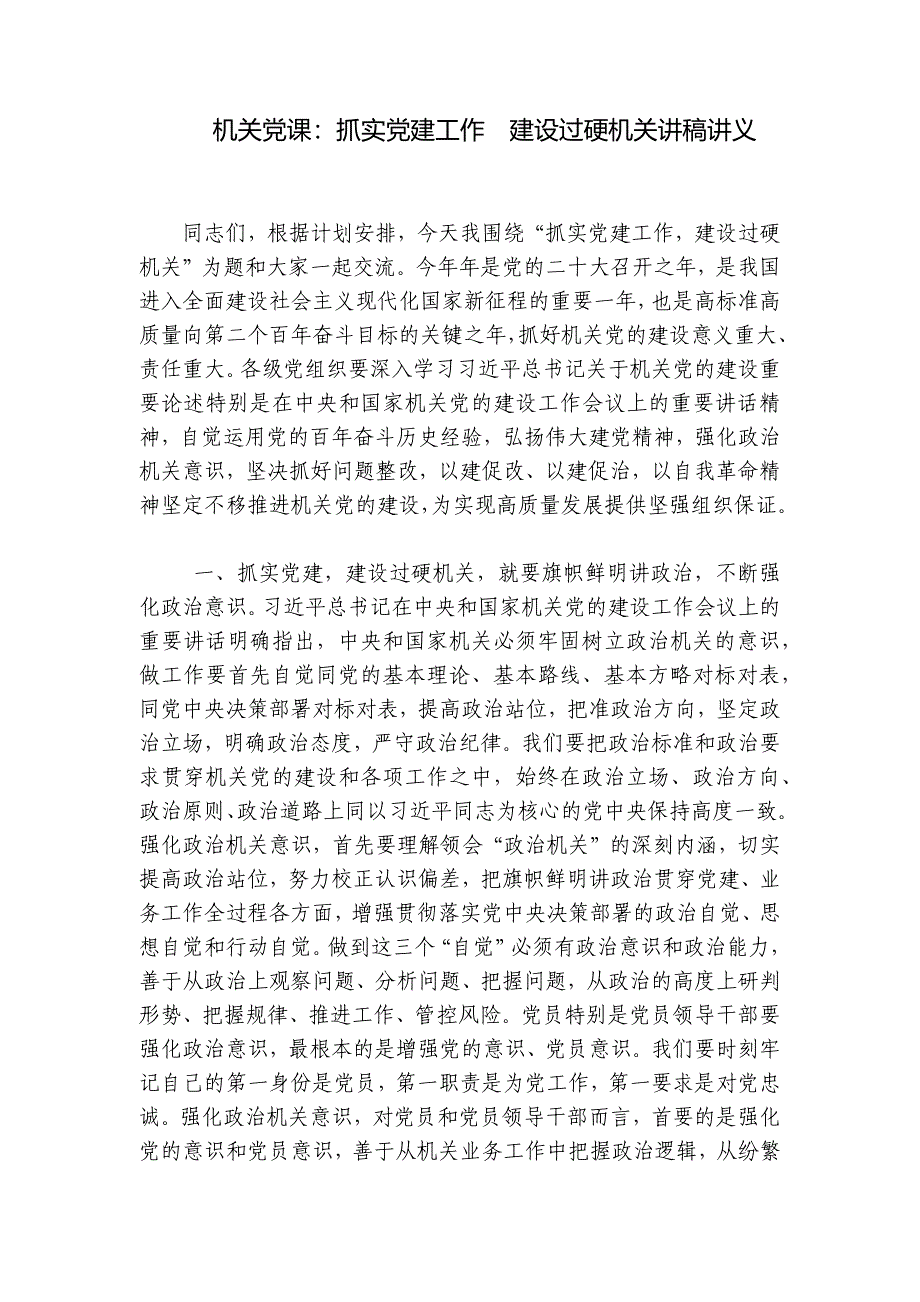 机关党课：抓实党建工作建设过硬机关讲稿讲义_第1页