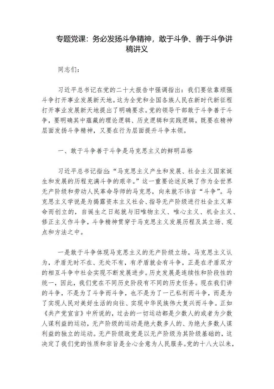 专题党课：务必发扬斗争精神敢于斗争、善于斗争讲稿讲义_第1页