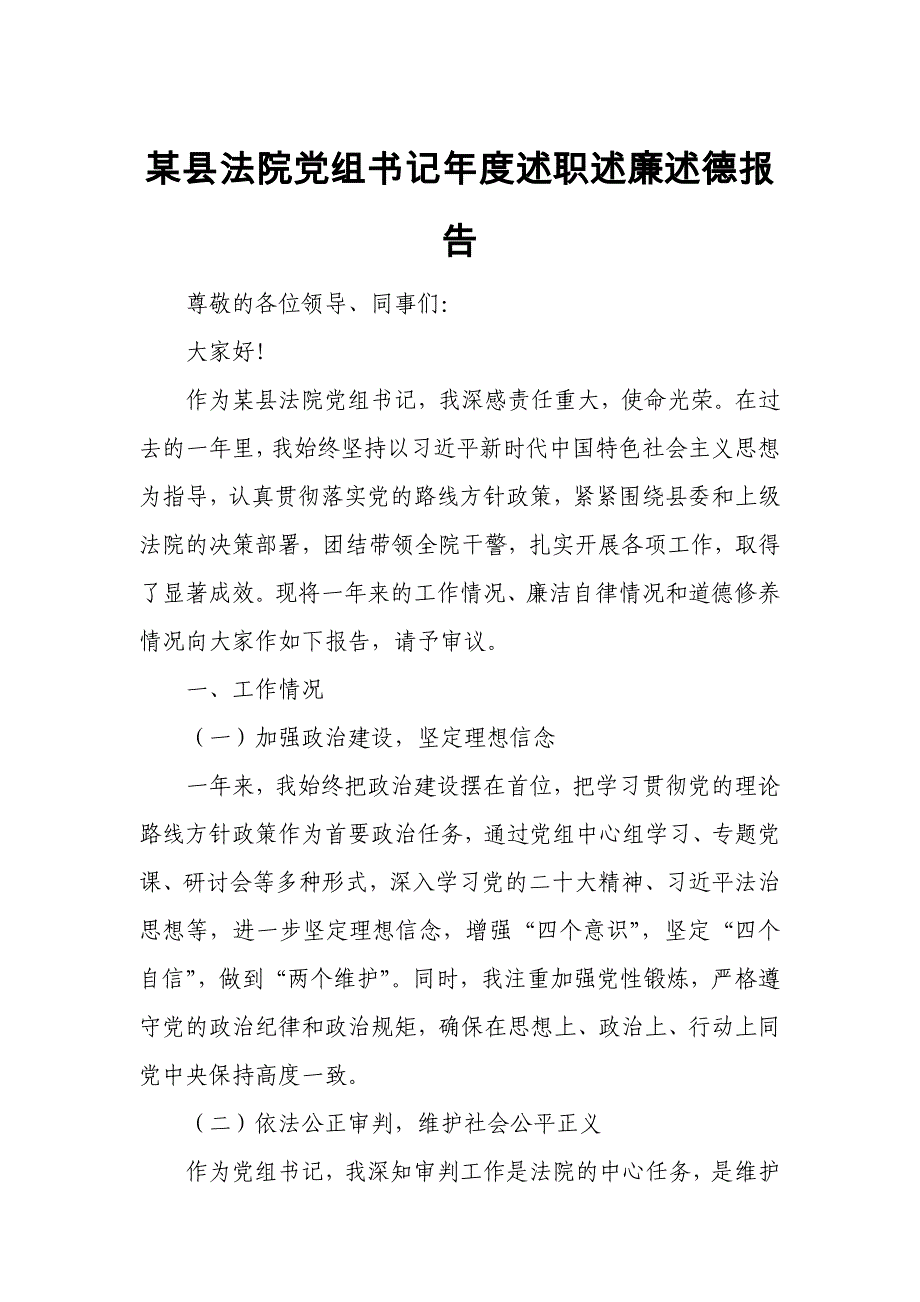 某县法院党组书记年度述职述廉述德报告_第1页