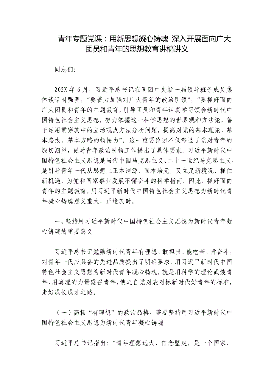 青年专题党课：用新思想凝心铸魂 深入开展面向广大团员和青年的思想教育讲稿讲义_第1页