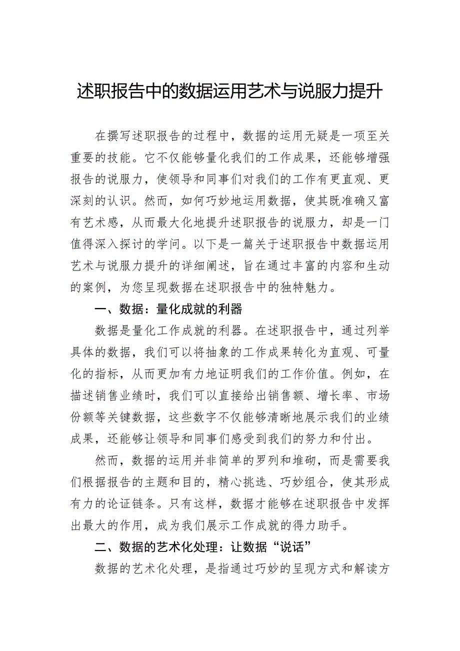 述职报告中的数据运用艺术与说服力提升_第1页