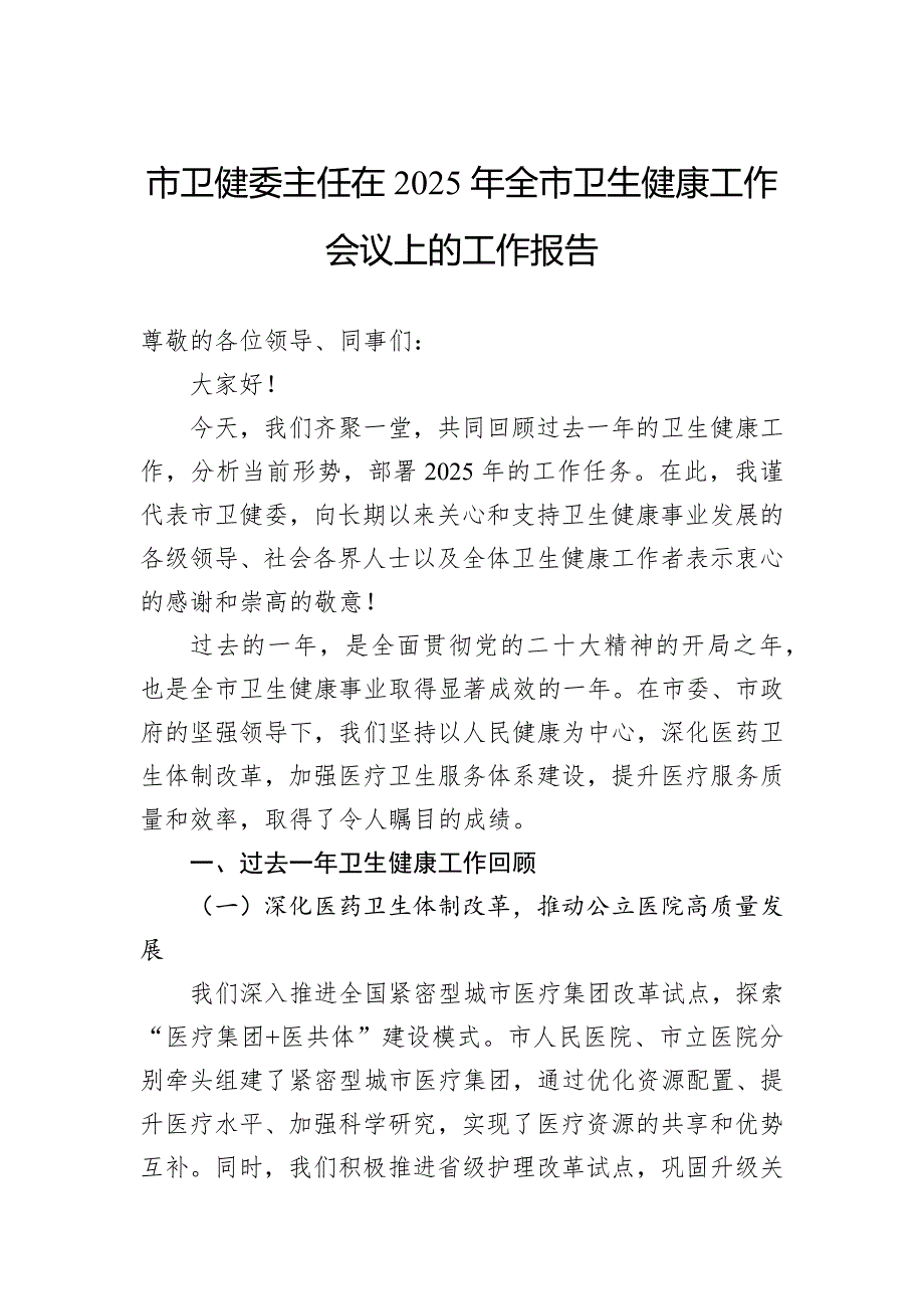 市卫健委主任在2025年全市卫生健康工作会议上的工作报告_第1页