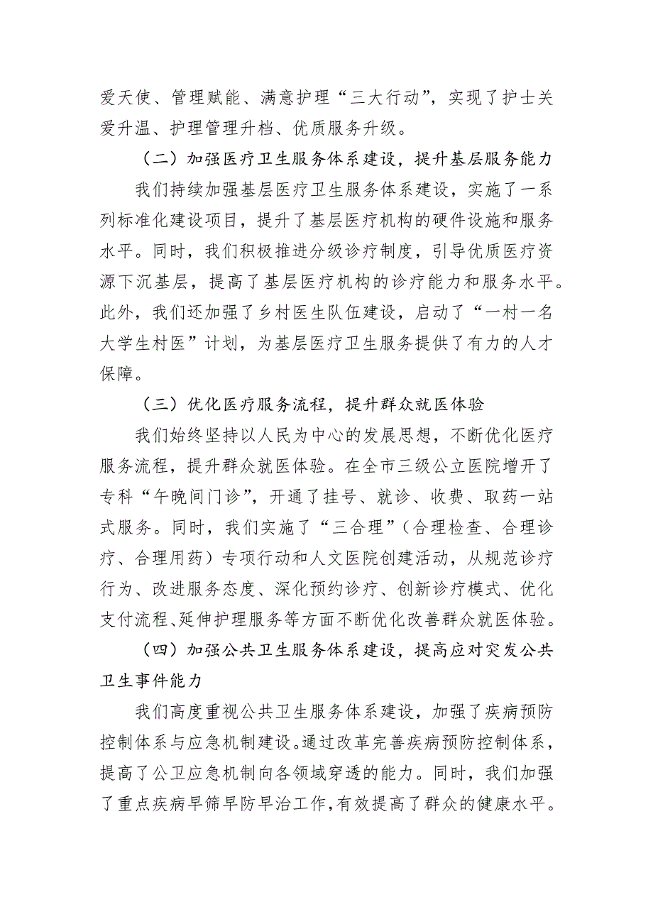 市卫健委主任在2025年全市卫生健康工作会议上的工作报告_第2页