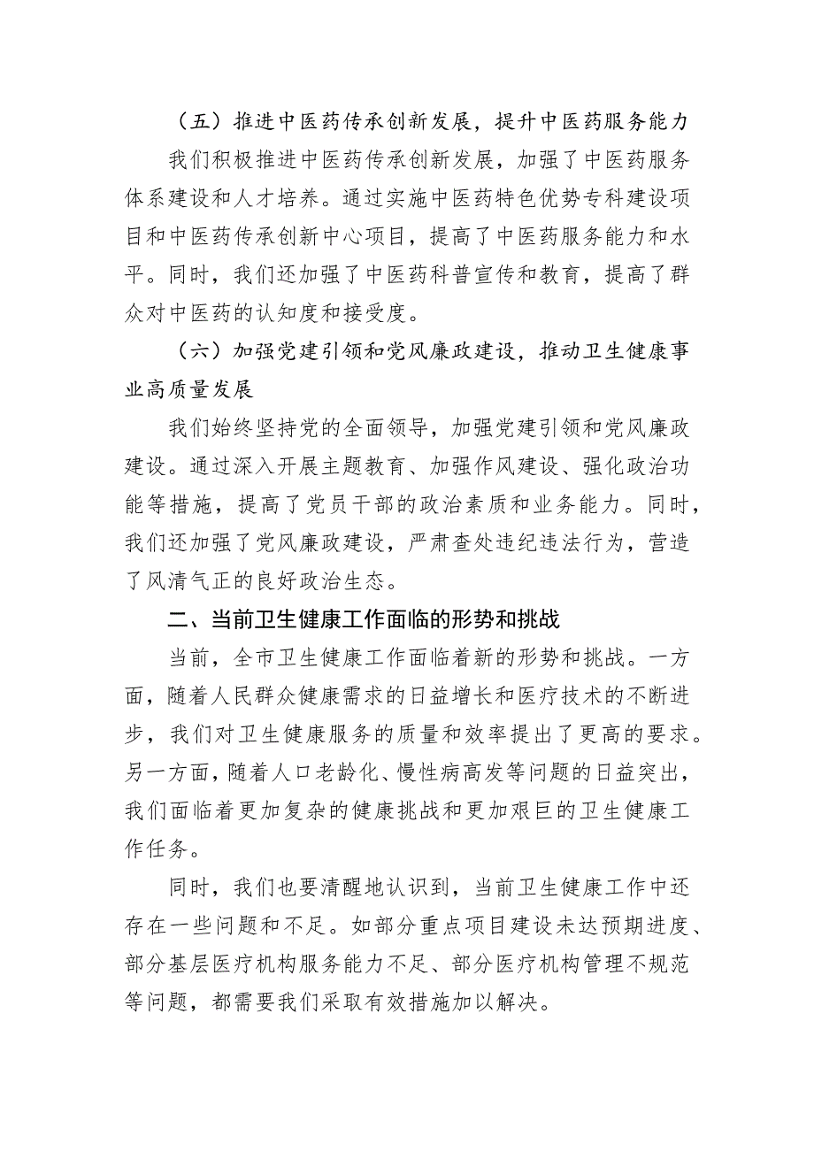 市卫健委主任在2025年全市卫生健康工作会议上的工作报告_第3页