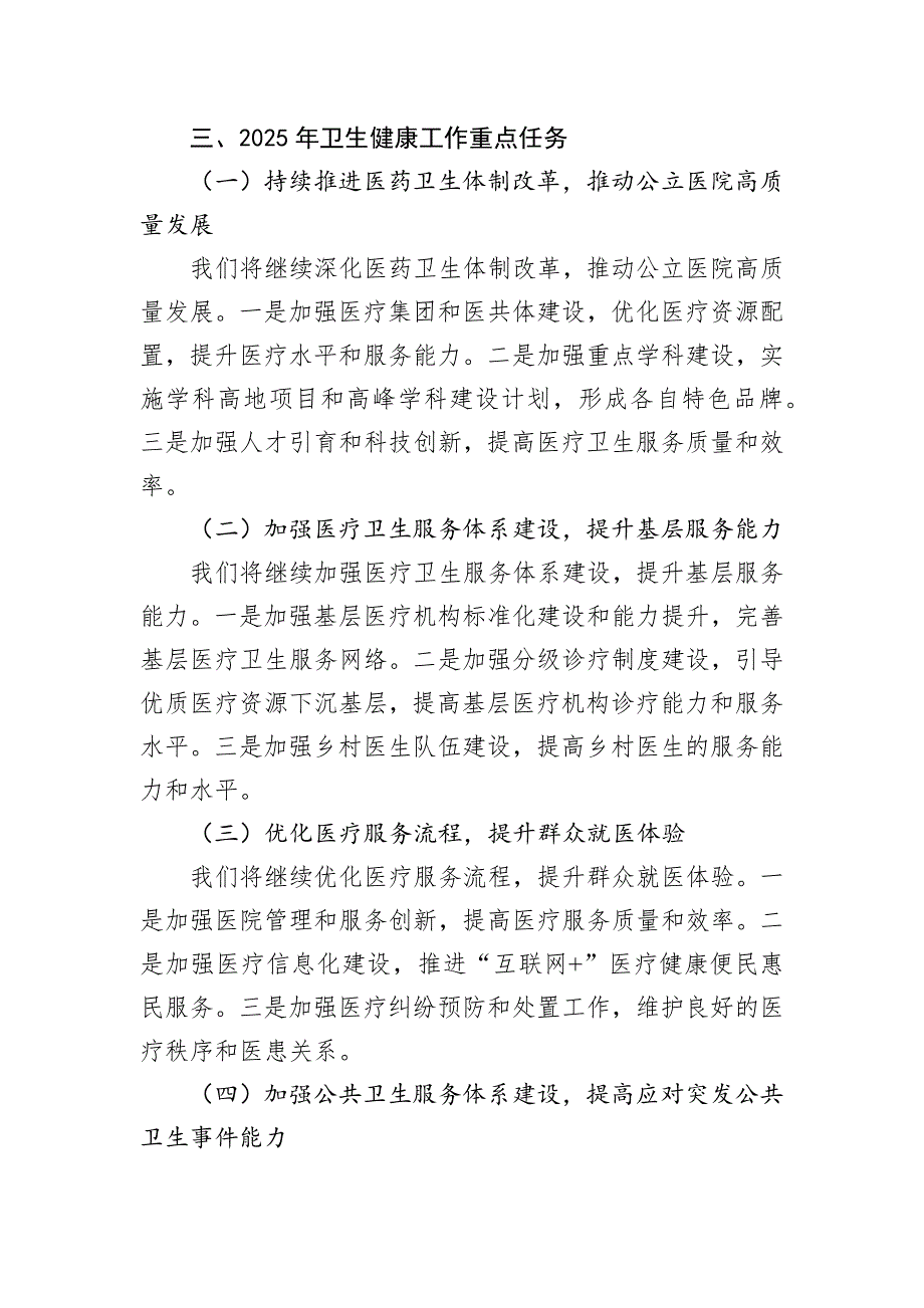 市卫健委主任在2025年全市卫生健康工作会议上的工作报告_第4页