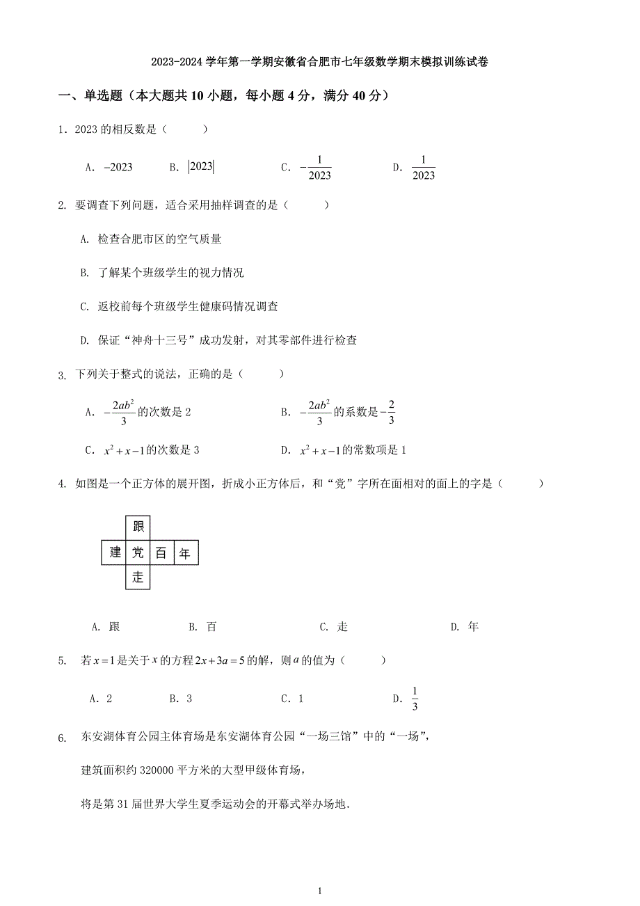 2023-2024学年第一学期安徽省合肥市七年级数学期末模拟训练试卷_第1页