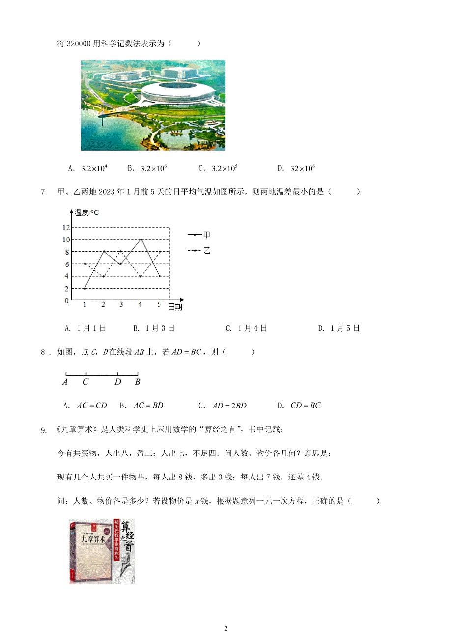 2023-2024学年第一学期安徽省合肥市七年级数学期末模拟训练试卷_第2页