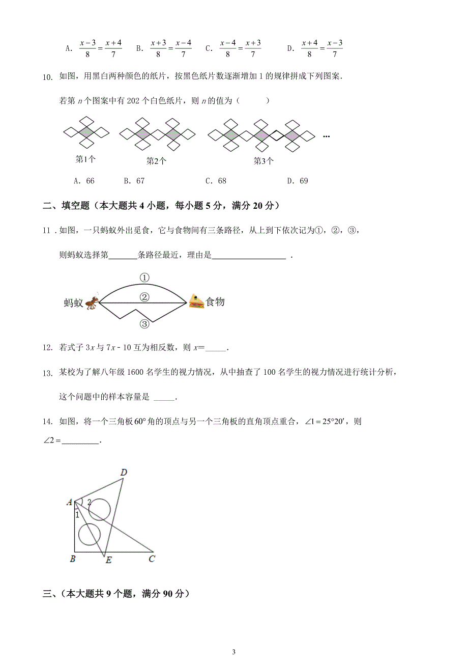 2023-2024学年第一学期安徽省合肥市七年级数学期末模拟训练试卷_第3页