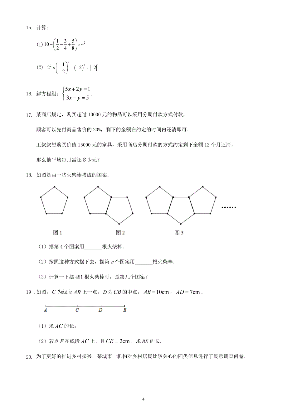 2023-2024学年第一学期安徽省合肥市七年级数学期末模拟训练试卷_第4页