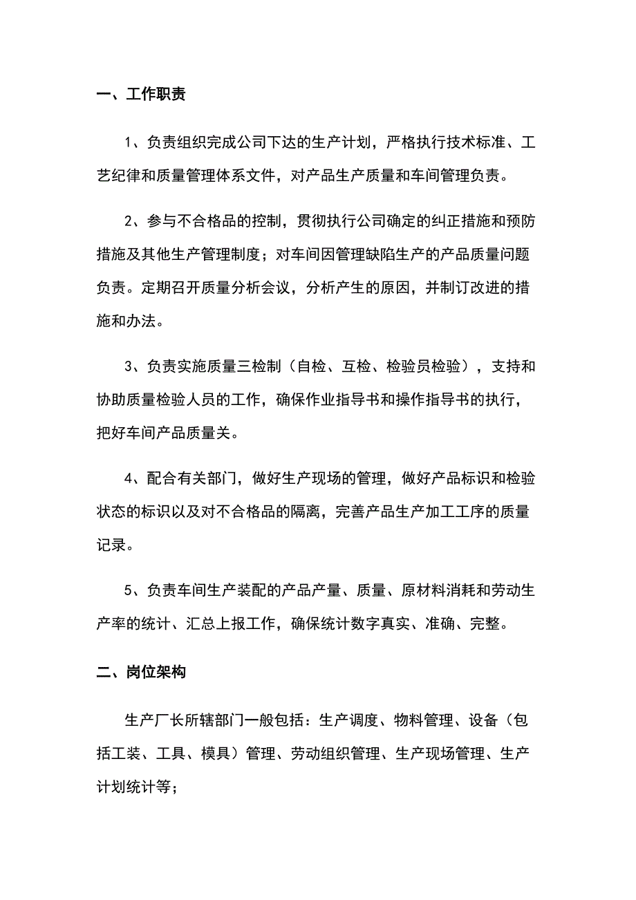 管理制度之生产厂长的职责与工作标准_第1页