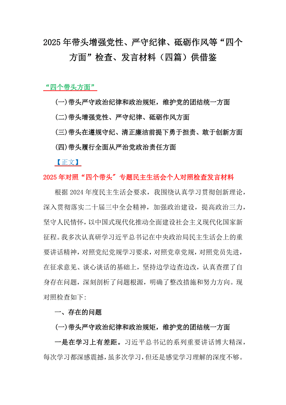 2025年带头增强党性、严守纪律、砥砺作风等“四个方面”检查、发言材料（四篇）供借鉴_第1页