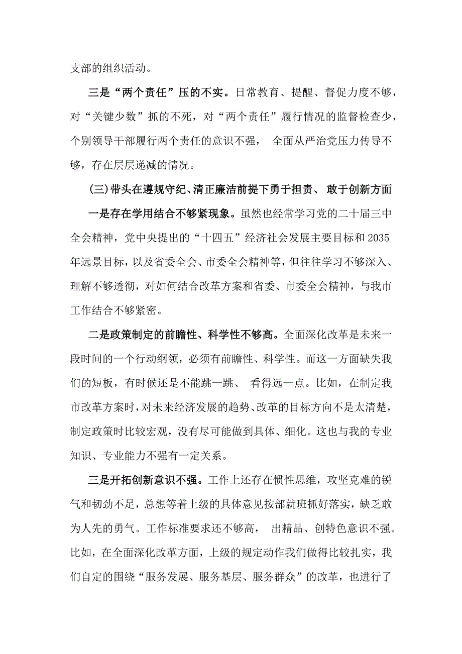 2025年带头增强党性、严守纪律、砥砺作风等“四个方面”检查、发言材料（四篇）供借鉴_第3页