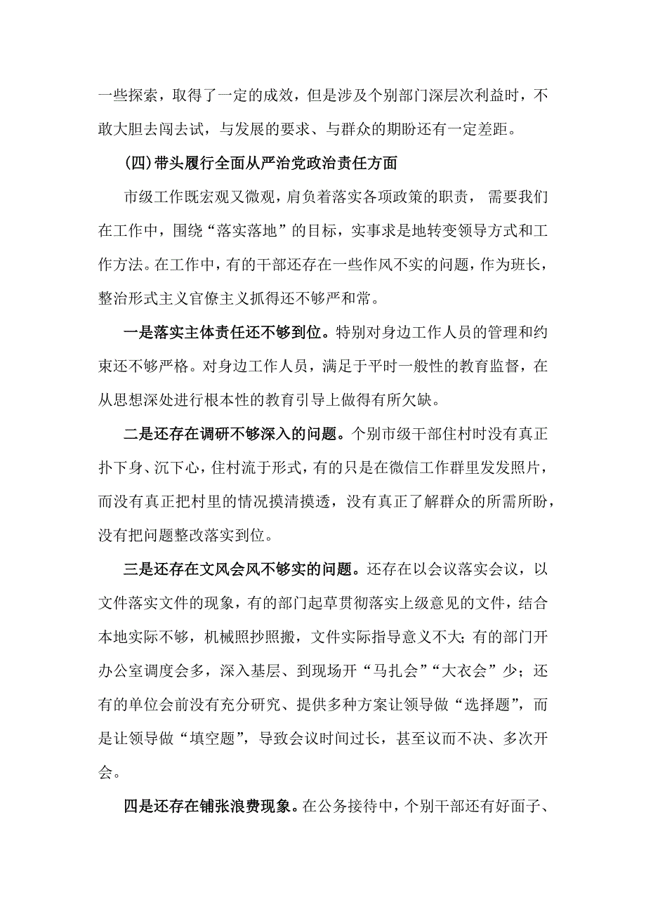 2025年带头增强党性、严守纪律、砥砺作风等“四个方面”检查、发言材料（四篇）供借鉴_第4页