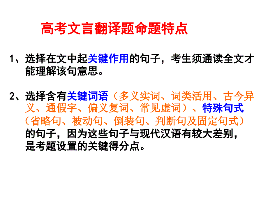 2025届高考语文复习：文言文翻译技巧+课件_第4页