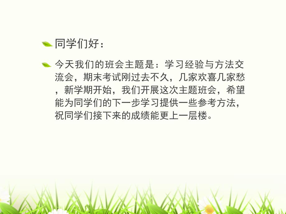 【高端】高一（90）班《优秀生学习经验与方法交流》主题班会（17张PPT）课件_第3页