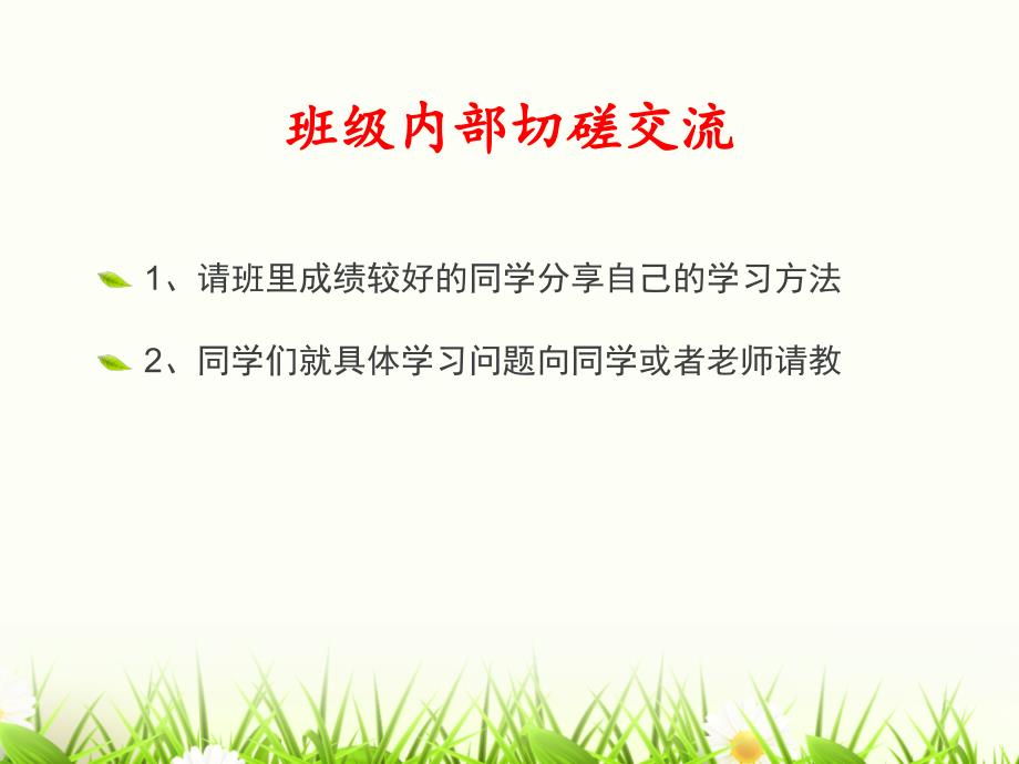 【高端】高一（90）班《优秀生学习经验与方法交流》主题班会（17张PPT）课件_第4页