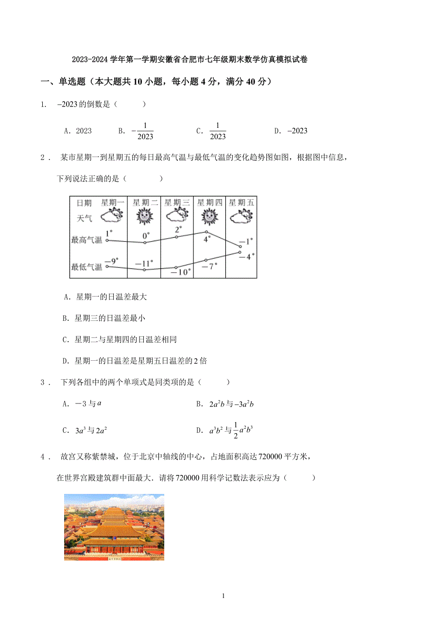 2023-2024学年第一学期安徽省合肥市七年级期末数学仿真模拟试卷_第1页