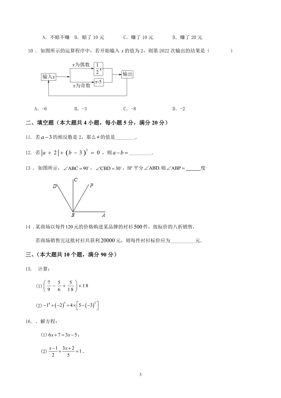 2023-2024学年第一学期安徽省合肥市七年级期末数学仿真模拟试卷_第3页