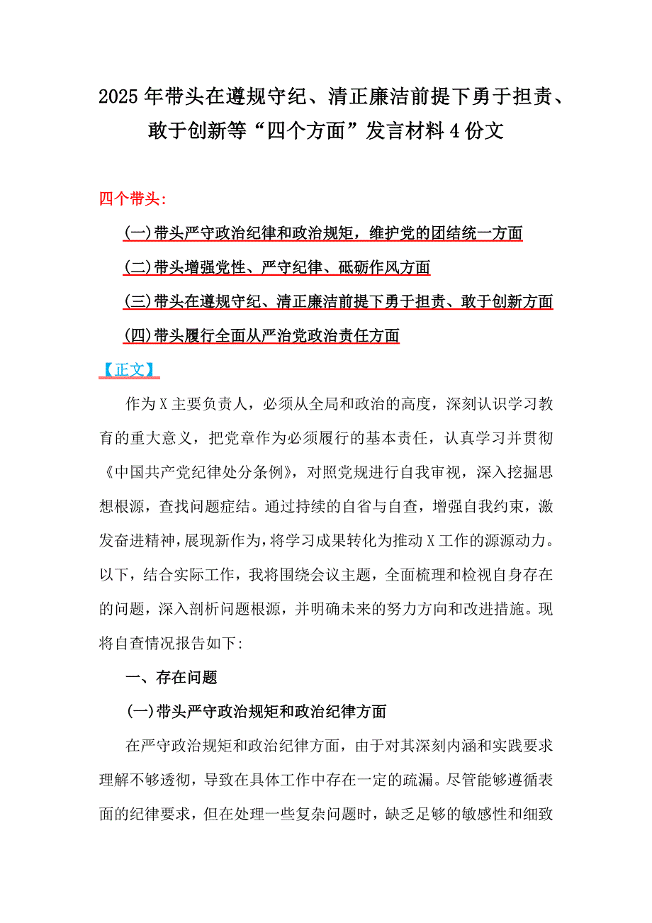 2025年带头在遵规守纪、清正廉洁前提下勇于担责、敢于创新等“四个方面”发言材料4份文_第1页